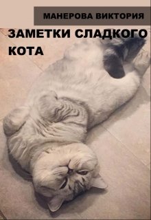 Заметки сладкого кота litnet.com