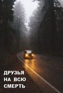Друзья на всю смерть litnet.com