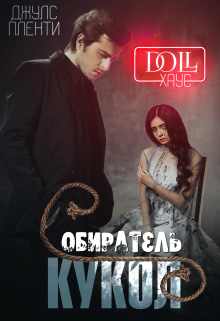 Doll Хаус. Собиратель кукол litnet.com