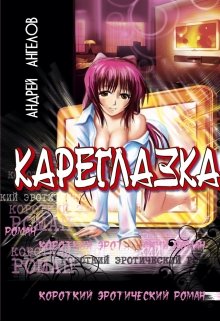 Кареглазка litnet.com