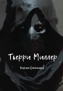 Тьерри Миллер litnet.com