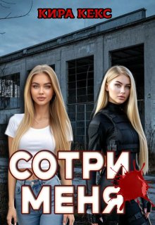 Сотри меня litnet.com