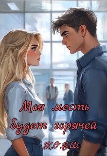 Моя месть будет горячей litnet.com