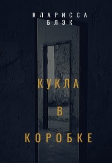 Кукла в коробке litnet.com