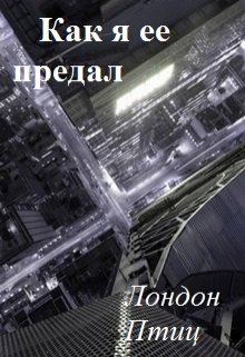 Как я ее предал litnet.com