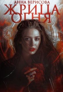 Жрица Огня litnet.com