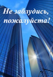 Не заблудись, пожалуйста! litnet.com