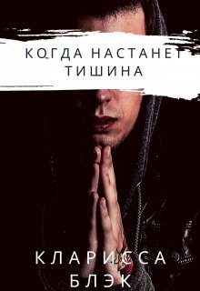 Когда наступит тишина litnet.com