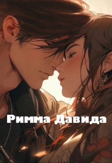 Римма Давида litnet.com