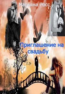 Приглашение на свадьбу litnet.com