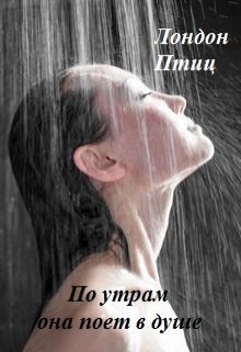 По утрам она поет в душе litnet.com