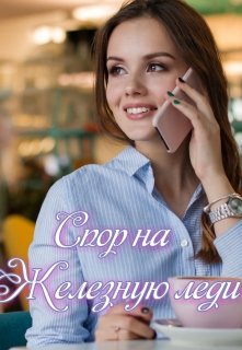 Спор на Железную леди litnet.com