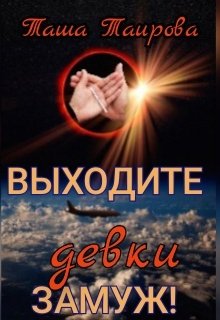 Выходите, девки,замуж! litnet.com