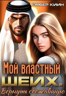 Мой властный шейх. Вернуть сбежавшую litnet.com