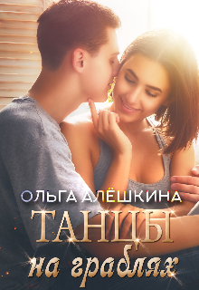 Танцы на граблях litnet.com