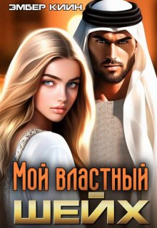 Мой властный шейх litnet.com
