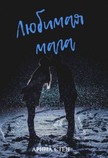 Любимая мага litnet.com