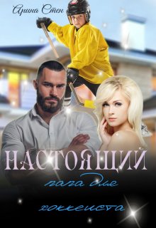 Настоящий папа для хоккеиста litnet.com