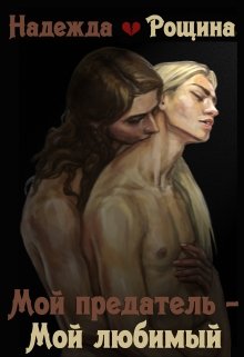 Мой предатель — мой любимый litnet.com