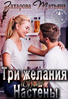 Три желания для Настёны litnet.com