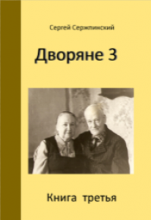 Дворяне 3. litnet.com