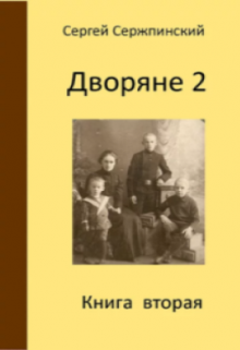 Дворяне 2 litnet.com