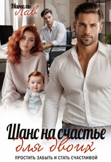 Шанс на счастье для двоих litnet.com