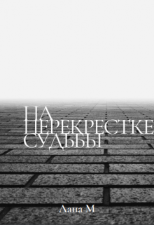 На перекрестке судьбы litnet.com