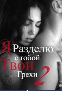 Я разделю с тобой твои грехи 2 litnet.com