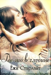 Где-то в глубине litnet.com