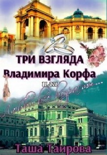 Три взгляда Владимира Корфа, или Любви все возрасты... litnet.com