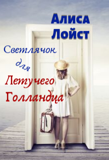 Светлячок для Летучего Голландца litnet.com