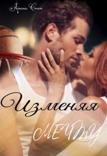 Изменяя мечту litnet.com