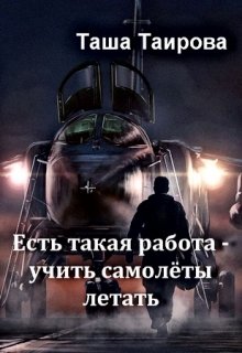 Есть такая работа - учить самолёты летать litnet.com