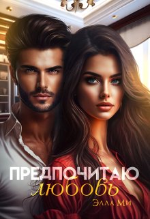Предпочитаю любовь litnet.com