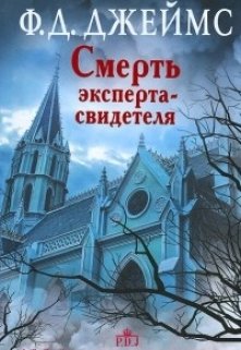 Смерть эксперта-свидетеля. litnet.com
