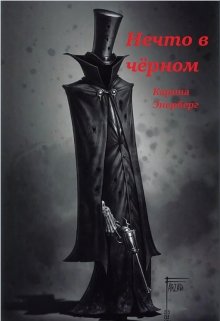 Нечто в чёрном litnet.com
