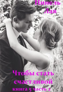 Чтобы стать счастливой litnet.com