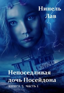 Непоседливая дочь Посейдона litnet.com