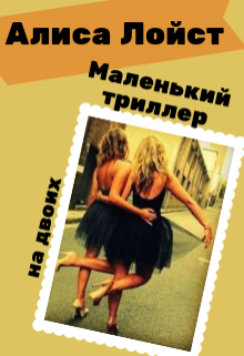 Маленький триллер на двоих litnet.com