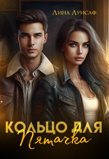 Кольцо для Пятачка litnet.com