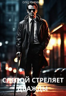 Слепой стреляет дважды litnet.com