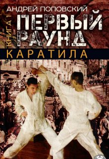 Каратила: Первый раунд litnet.com