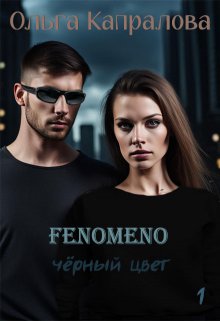 Феномено. Черный цвет litnet.com