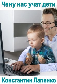 Чему нас учат дети litnet.com