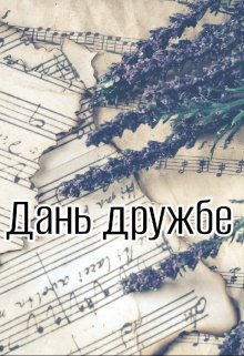 Дань дружбе litnet.com