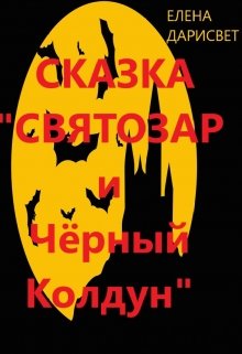 Сказка "Святозар и Чёрный Колдун" 5+ litnet.com