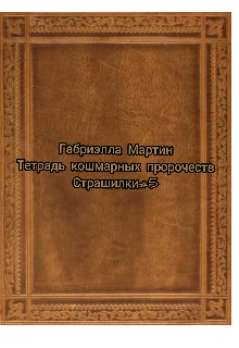 Дневник кошмарных пророчеств (страшилки#5) litnet.com