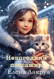 Новогодний пассажир litnet.com