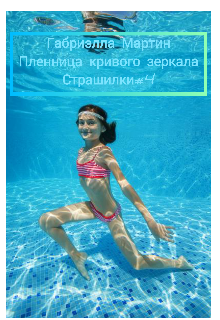 Пленница кривого зеркала(страшилки#4) litnet.com